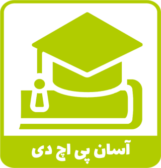 انجام پایان نامه دکتری در موسسه آسان پی اچ دی