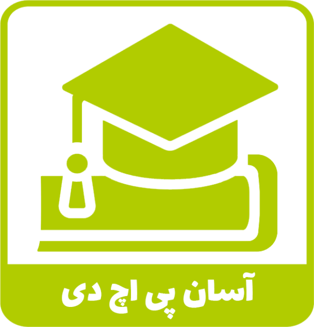 انجام پایان نامه دکتری در موسسه آسان پی اچ دی