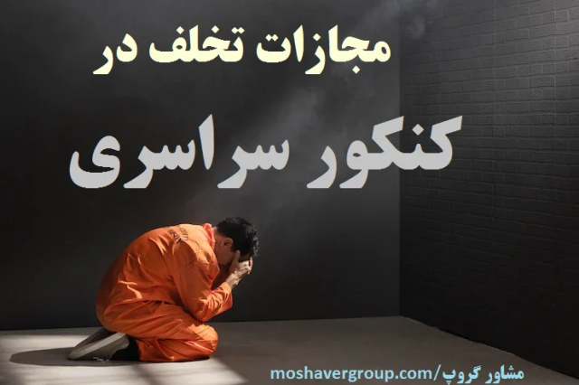 مجازات تخلف در کنکور سراسری