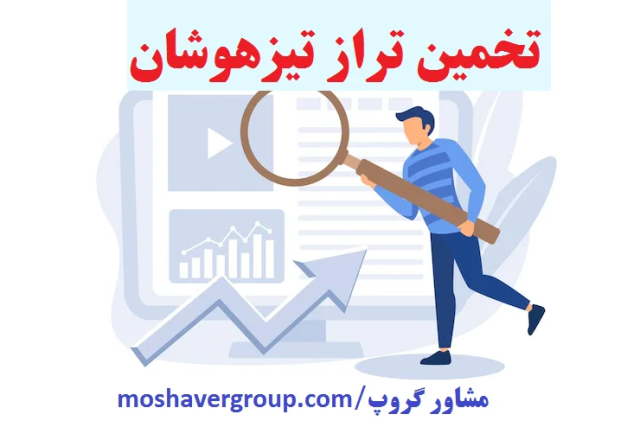 تخمین تراز تیزهوشان