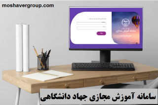 سامانه آموزش مجازی جهاد دانشگاهی lms.jde.ir