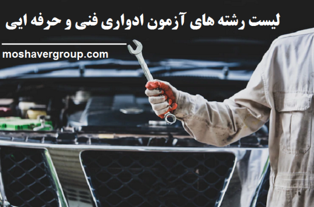 لیست رشته های آزمون ادواری فنی و حرفه ایی