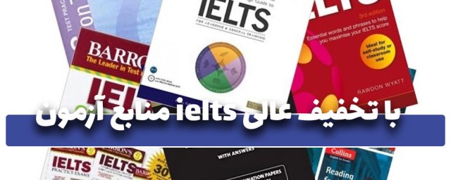 خرید منابع آزمون ielts با تخفیف عالی