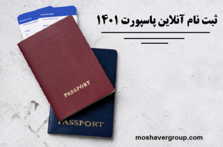 ثبت نام آنلاین پاسپورت ۱۴۰۱