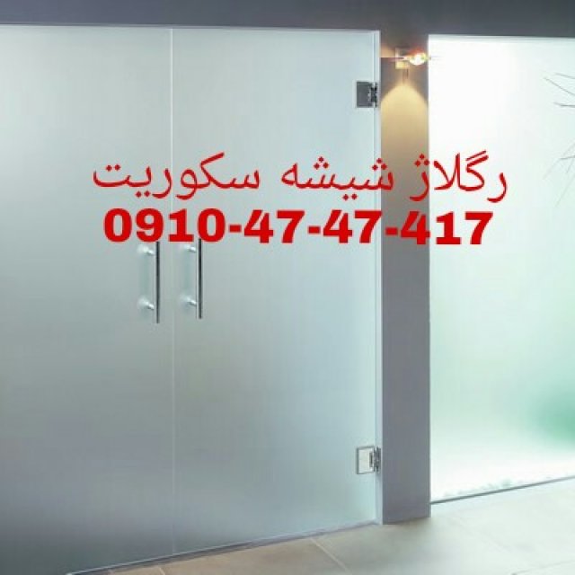 تعمیرات شیشه سکوریت در غرب تهران 09104747417 کمترین قبمت