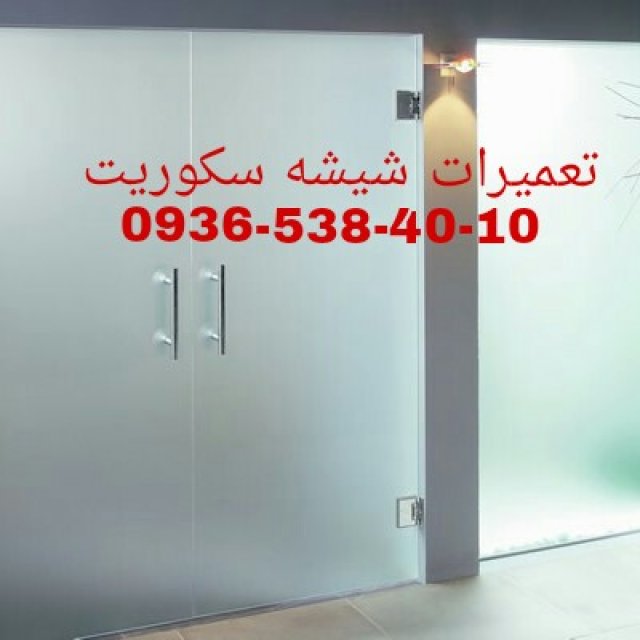 رگلاژ شیشه سکوریت / میرال ارزان قیمت 09365384010