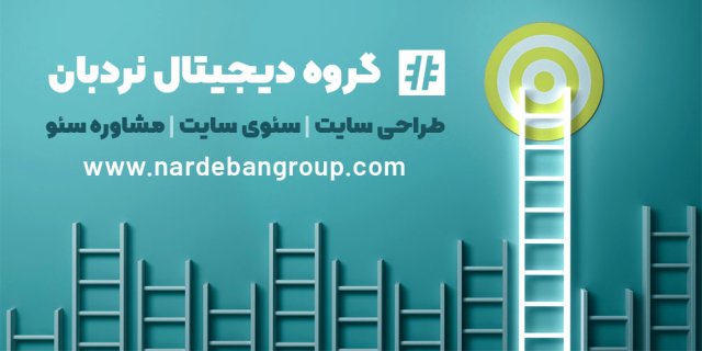 گروه دیجیتال نردبان: راه و رسم برتری در دنیای دیجیتال