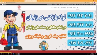 شرکت لوله بازکنی زنجان