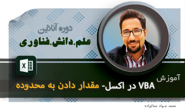 آموزش vba  در اکسل excel:مقدار دادن به محدوده