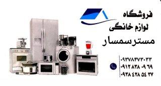 مستر سمسار (سمساری آنلاین) بهترین خریدار کلیه لوازم منزل و اداری در تمام نقاط شهر تهران و حومه