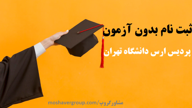 ثبت نام بدون آزمون پردیس ارس دانشگاه تهران