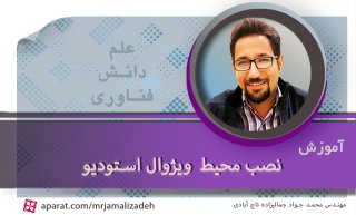 آموزش برنامه نویسی:نصب ویژوال استودیو visual studio