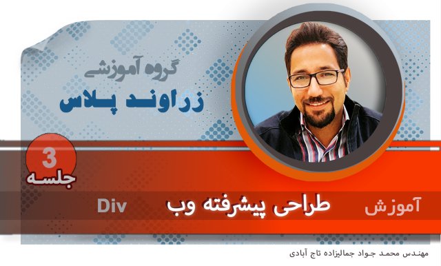 آموزش برنامه نویسی تحت وب:بخش بندی صفحه با Div