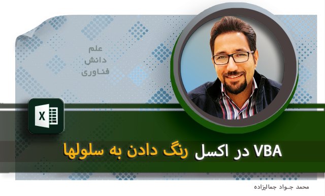 آموزش VBA در اکسل:رنگ کردن محدوه انتخابی