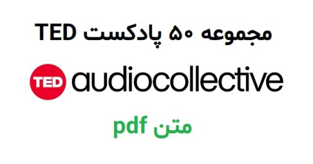 مجموعه 50 سخنرانی صوتی انگلیسی TED + متن pdf