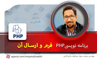 آموزش  php : ساخت و ارسال فرم  form