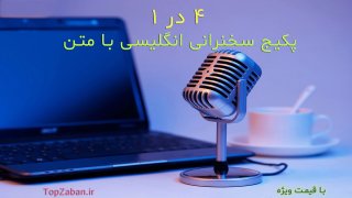 سخنرانی افراد مشهور به انگلیسی - مجموعه کامل