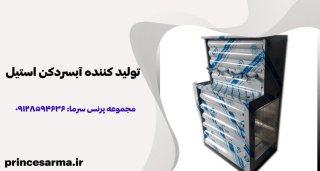 راهنمای خرید انواع آبسردکن استیل