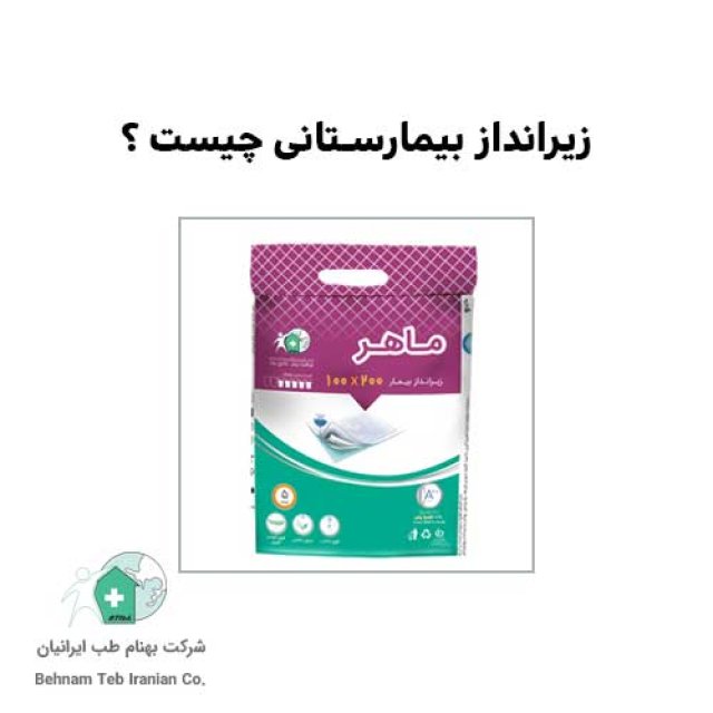 بهترین زیرانداز بیمارستانی ایران