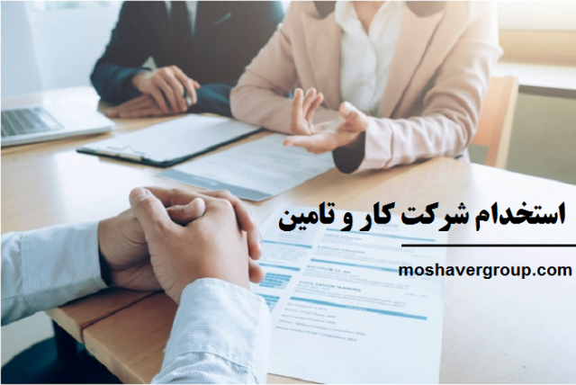 استخدام شرکت کار و تامین