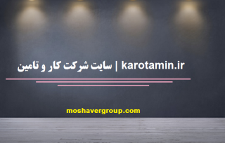 سایت شرکت کار و تامین | karotamin.ir