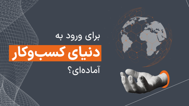 راه اندازی استارتاپ