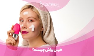 فیس براش چیست؟ آشنایی با انواع فیس براش و روش استفاده آن‌ها