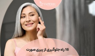 ۱۶ راه جلوگیری از پیری صورت + راهکارهای جوان سازی پوست