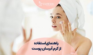 راهنمای استفاده از کرم آبرسان پوست + پاسخ سوالات متداول + بررسی 10 اشتباه رایج!