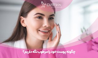 چگونه پوست خود را مرطوب نگه داریم؟