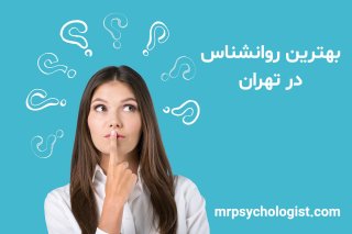 بهترین روانشناس در تهران – ۰۹۹۰۱۲۲۲۳۲۹