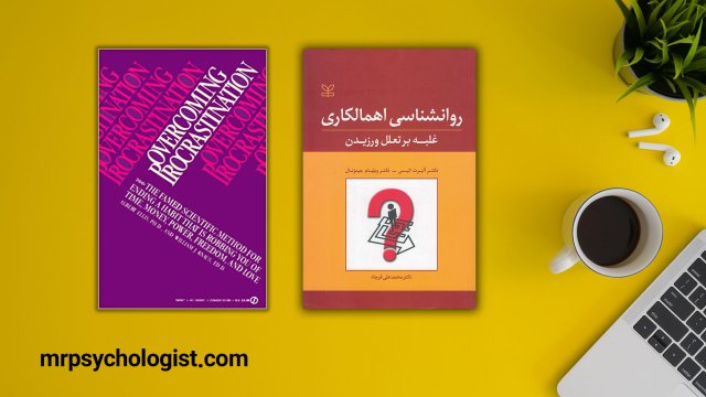 کتاب روانشناسی اهمالکاری، غلبه بر تعلل ورزیدن