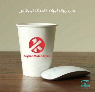 خرید عمده لیوان کاغذی تبلیغاتی