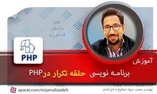 آموزش php : دستور for حلقه تکرار در php پی اچ پی