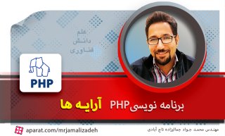 آموزش php: تعریف و کاربرد آرایه Array