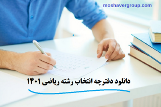 دانلود دفترچه انتخاب رشته ریاضی ۱۴۰۱