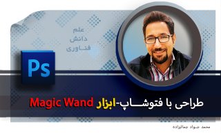 آموزش فتوشاپ photoshop:ابزار انتخاب عصای جادویی Magic Wand