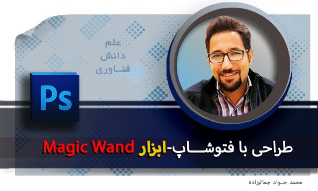 آموزش فتوشاپ photoshop:ابزار انتخاب عصای جادویی Magic Wand