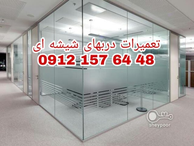 نصب و تعمیر شیشه سکوریت رگلاژ درب شیشه ای میرال 09121576448 کمترین قیمت