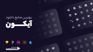 12+ سایت دانلود آیکون رایگان برای طراحان