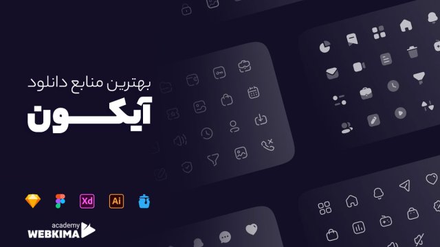 12+ سایت دانلود آیکون رایگان برای طراحان