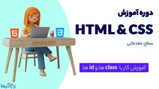 آموزش class و id در css | انتخابگرها در CSS