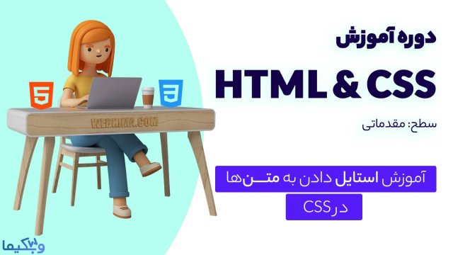 آموزش استایل دهی به متنها در Html & CSS