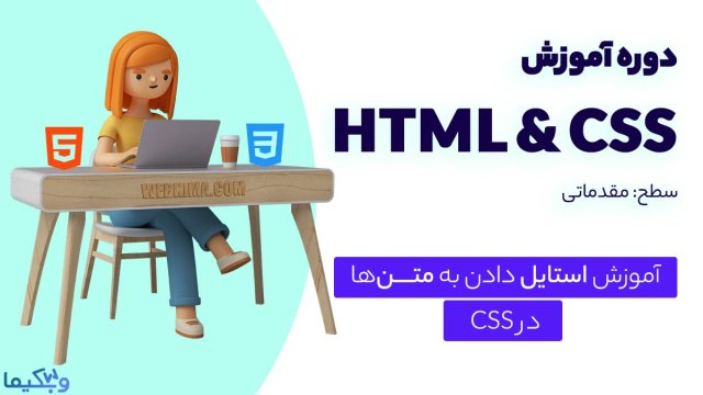 آموزش استایل دهی به متن‌ها در Html & CSS