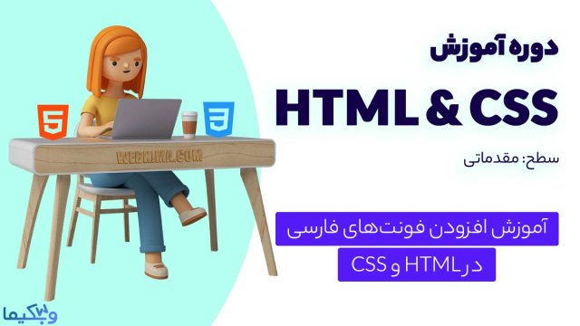 اضافه کردن فونت فارسی در CSS و HTML