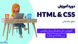 آموزش حل مشکل نوشتن فارسی در HTML و CSS