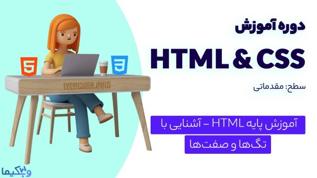 مفاهیم پایه زبان HTML | آشنایی با تگ‌ ها و صفت ها