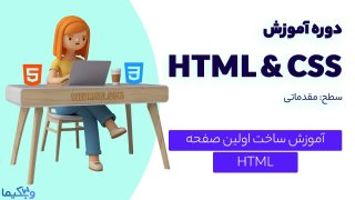 آموزش ساخت اولین سند HTML (ساخت اولین صفحه وب)
