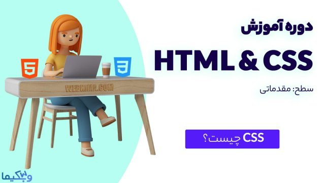 CSS چیست و چه کاربردی دارد؟