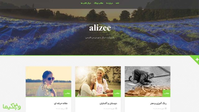 قالب وردپرس Alizee فارسی یک قالب وبلاگی زیبا و ساده